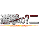 進撃の杨二 (attack on yanger)