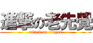 進撃の老先覺 (attack on oldgod)