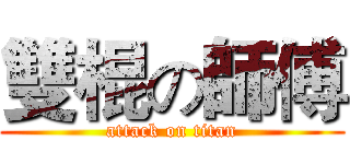 雙棍の師傅 (attack on titan)