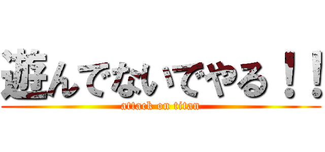 遊んでないでやる！！ (attack on titan)