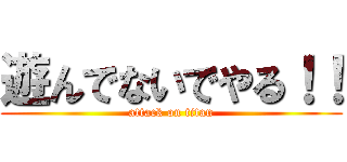 遊んでないでやる！！ (attack on titan)