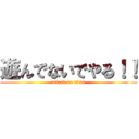 遊んでないでやる！！ (attack on titan)