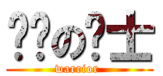 负伤の战士 (warrior )