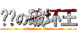 进击の破坏王 (attack on titan)