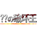 进击の破坏王 (attack on titan)