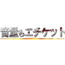 音量もエチケット (俺は人の事を言えない)