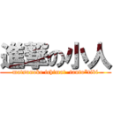 進撃の小人 (matsunoke ichimat  tanto*tibi)