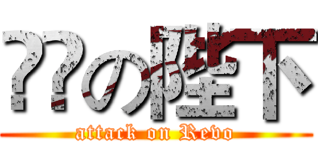 進撃の陛下 (attack on Revo)