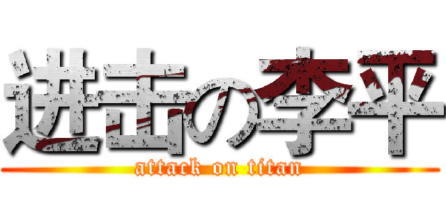进击の李平 (attack on titan)