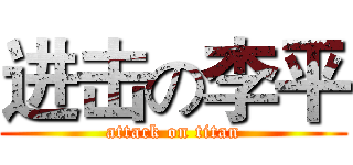 进击の李平 (attack on titan)