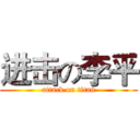进击の李平 (attack on titan)