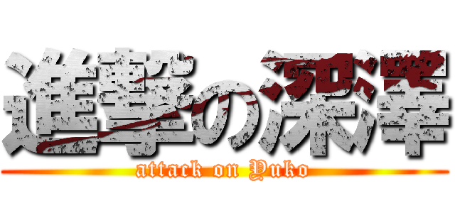 進撃の深澤 (attack on Yuko)