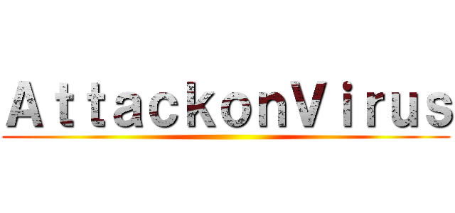 ＡｔｔａｃｋｏｎＶｉｒｕｓ ()