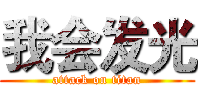 我会发光 (attack on titan)