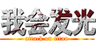 我会发光 (attack on titan)