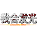 我会发光 (attack on titan)
