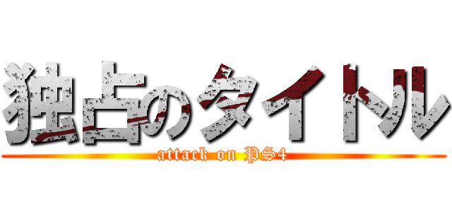 独占のタイトル (attack on PS4)