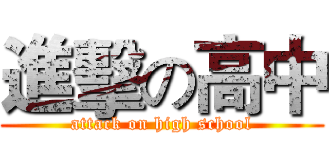 進擊の高中 (attack on high school)