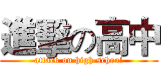 進擊の高中 (attack on high school)