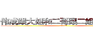 伟成跟大姐和二哥跟二姐的聊天事 (attack！)