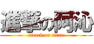 進撃の阿沁 (attack on titan)