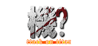 機掰 (attack on titan)