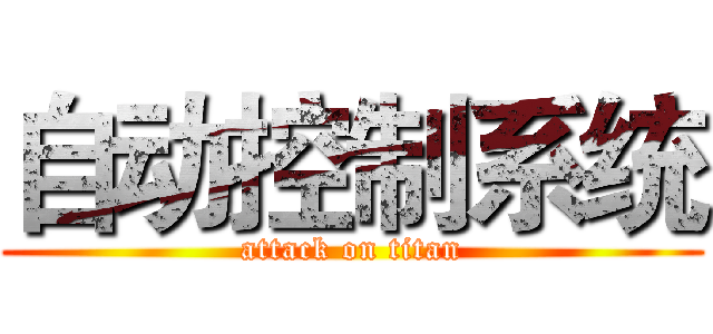 自动控制系统 (attack on titan)