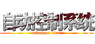自动控制系统 (attack on titan)