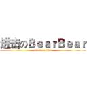 进击のＢｅａｒＢｅａｒ (attack on titan)