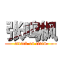 张鸣枫 (attack on titan)