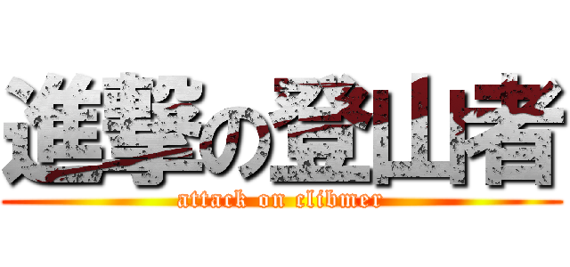 進撃の登山者 (attack on clibmer)
