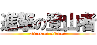 進撃の登山者 (attack on clibmer)