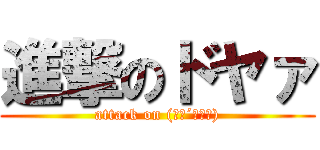 進撃のドヤァ (attack on (　・´ー･｀))