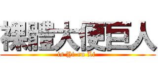 裸體大便巨人 (is Yi-ru Li )