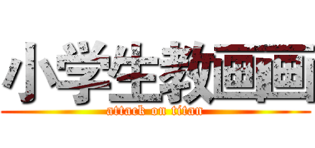 小学生教画画 (attack on titan)