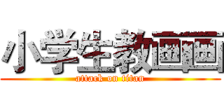 小学生教画画 (attack on titan)