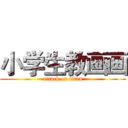 小学生教画画 (attack on titan)