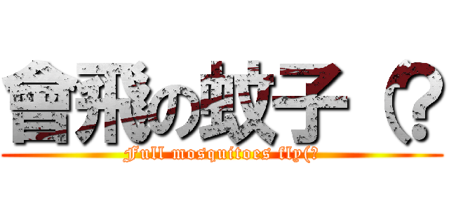 會飛の蚊子（？ (Full mosquitoes fly(?)