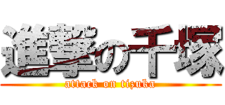 進撃の千塚 (attack on tizuka)