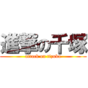 進撃の千塚 (attack on tizuka)