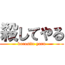 殺してやる (korosite yaru)