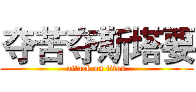 夺苦夺斯塔要 (attack on titan)