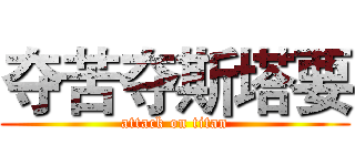 夺苦夺斯塔要 (attack on titan)