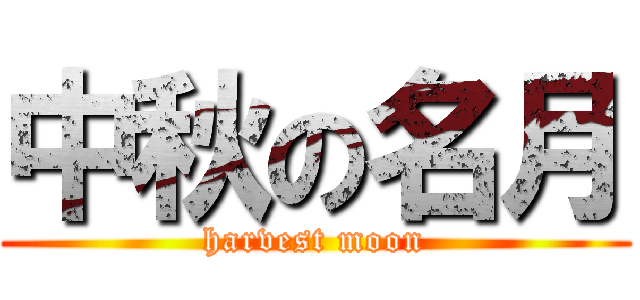 中秋の名月 (harvest moon)
