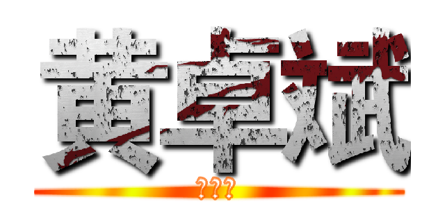 黄卓斌 (黄卓斌)