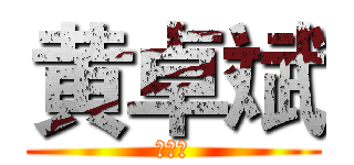 黄卓斌 (黄卓斌)