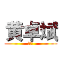 黄卓斌 (黄卓斌)