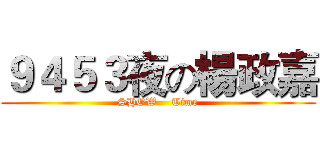 ９４５３夜の楊政嘉 (SHOW    Time)