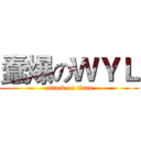 蠢爆のＷＹＬ (attack on titan)