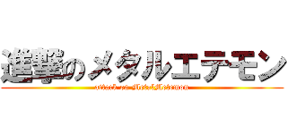 進撃のメタルエテモン (attack on MetalMetemon)